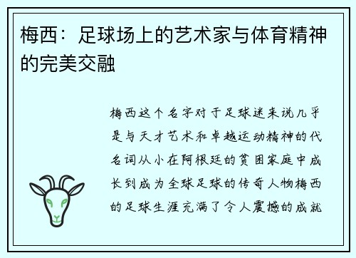 梅西:足球场上的艺术家与体育精神的完美交融 梅西:足球场上的艺术家与体育精神的完美交融