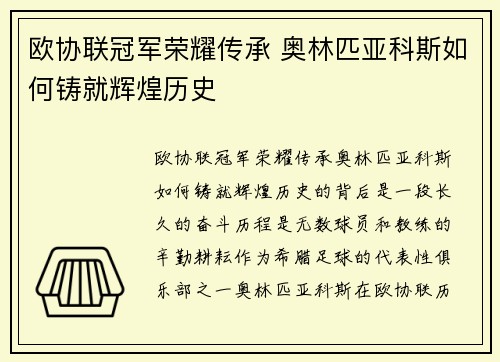欧协联冠军荣耀传承 奥林匹亚科斯如何铸就辉煌历史