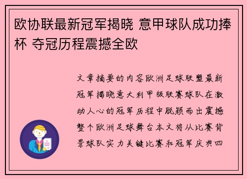 欧协联最新冠军揭晓 意甲球队成功捧杯 夺冠历程震撼全欧 欧协联最新冠军揭晓 意甲球队成功捧杯 夺冠历程震撼全欧