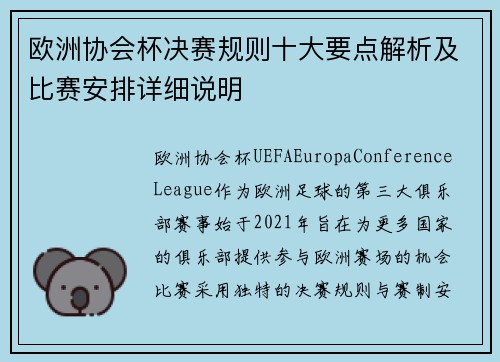 欧洲协会杯决赛规则十大要点解析及比赛安排详细说明 欧洲协会杯决赛规则十大要点解析及比赛安排详细说明