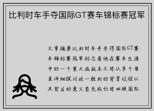 比利时车手夺国际GT赛车锦标赛冠军 比利时车手夺国际GT赛车锦标赛冠军