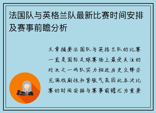 法国队与英格兰队最新比赛时间安排及赛事前瞻分析 法国队与英格兰队最新比赛时间安排及赛事前瞻分析