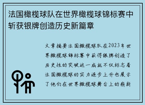 法国橄榄球队在世界橄榄球锦标赛中斩获银牌创造历史新篇章 法国橄榄球队在世界橄榄球锦标赛中斩获银牌创造历史新篇章