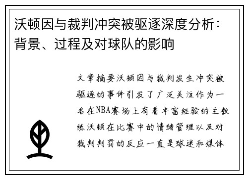 沃顿因与裁判冲突被驱逐深度分析：背景、过程及对球队的影响