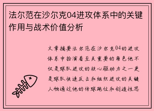 法尔范在沙尔克04进攻体系中的关键作用与战术价值分析 法尔范在沙尔克04进攻体系中的关键作用与战术价值分析