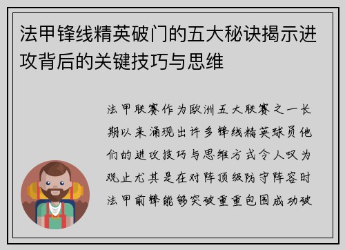 法甲锋线精英破门的五大秘诀揭示进攻背后的关键技巧与思维 法甲锋线精英破门的五大秘诀揭示进攻背后的关键技巧与思维
