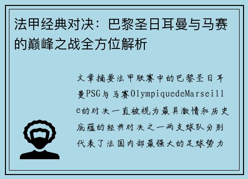 法甲经典对决：巴黎圣日耳曼与马赛的巅峰之战全方位解析