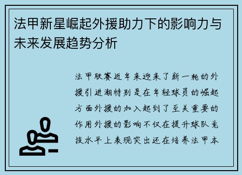 法甲新星崛起外援助力下的影响力与未来发展趋势分析 法甲新星崛起外援助力下的影响力与未来发展趋势分析