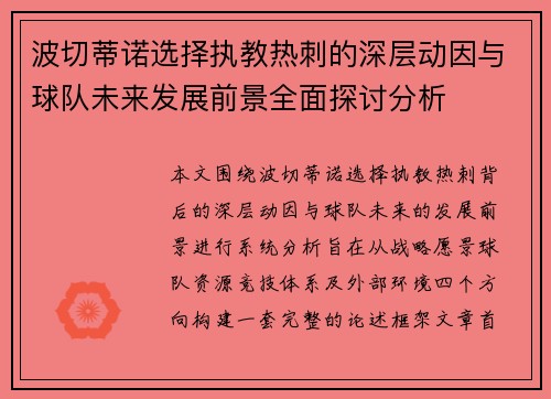 波切蒂诺选择执教热刺的深层动因与球队未来发展前景全面探讨分析