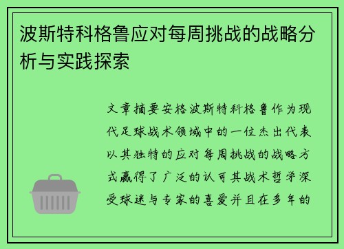 波斯特科格鲁应对每周挑战的战略分析与实践探索
