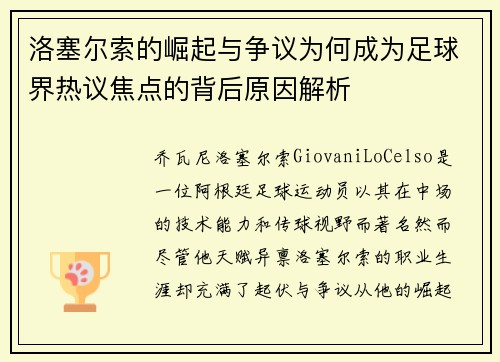 洛塞尔索的崛起与争议为何成为足球界热议焦点的背后原因解析