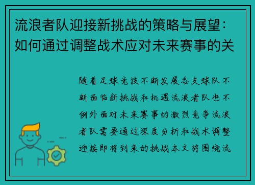 流浪者队迎接新挑战的策略与展望:如何通过调整战术应对未来赛事的关键考量 流浪者队迎接新挑战的策略与展望:如何通过调整战术应对未来赛事的关键考量