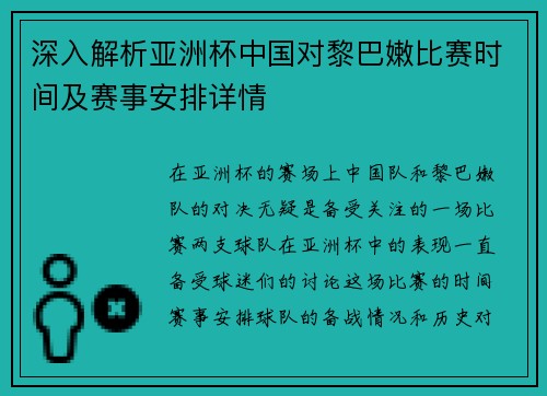 深入解析亚洲杯中国对黎巴嫩比赛时间及赛事安排详情 深入解析亚洲杯中国对黎巴嫩比赛时间及赛事安排详情