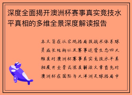深度全面揭开澳洲杯赛事真实竞技水平真相的多维全景深度解读报告