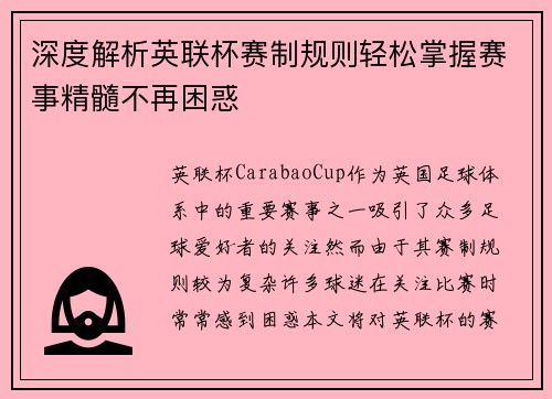 深度解析英联杯赛制规则轻松掌握赛事精髓不再困惑