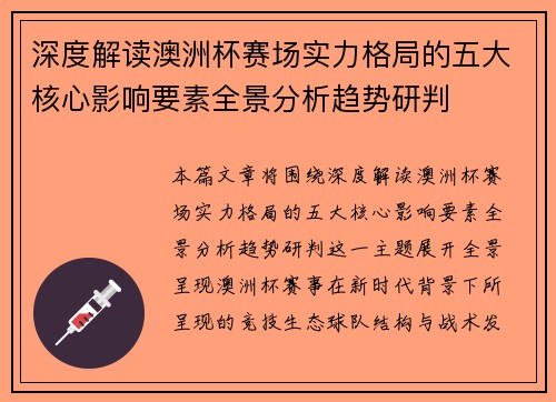 深度解读澳洲杯赛场实力格局的五大核心影响要素全景分析趋势研判 深度解读澳洲杯赛场实力格局的五大核心影响要素全景分析趋势研判