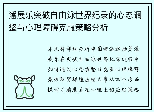 潘展乐突破自由泳世界纪录的心态调整与心理障碍克服策略分析 潘展乐突破自由泳世界纪录的心态调整与心理障碍克服策略分析