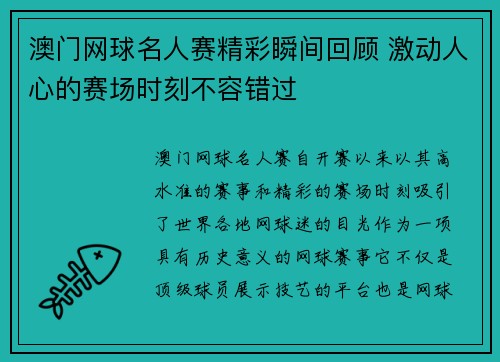 澳门网球名人赛精彩瞬间回顾 激动人心的赛场时刻不容错过