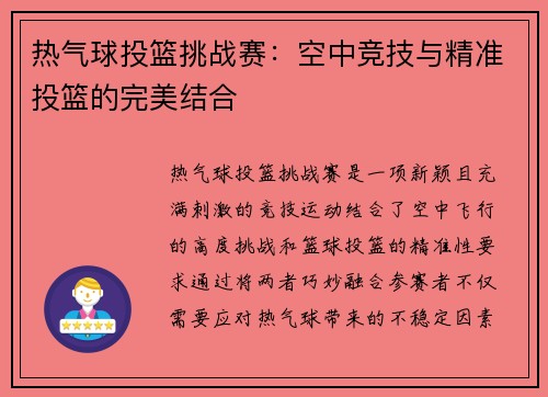 热气球投篮挑战赛：空中竞技与精准投篮的完美结合