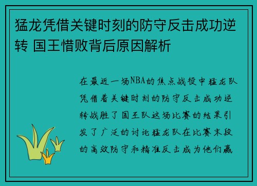 猛龙凭借关键时刻的防守反击成功逆转 国王惜败背后原因解析