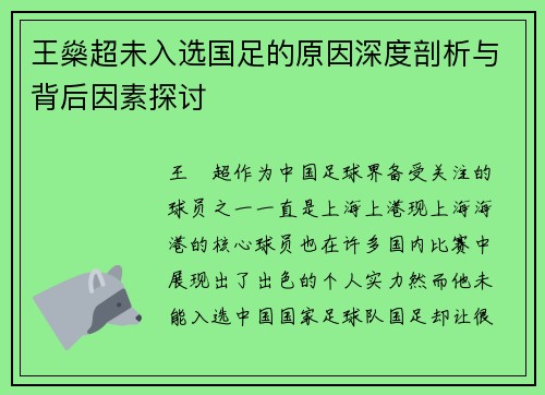 王燊超未入选国足的原因深度剖析与背后因素探讨