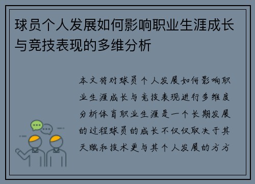球员个人发展如何影响职业生涯成长与竞技表现的多维分析 球员个人发展如何影响职业生涯成长与竞技表现的多维分析
